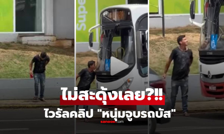 จูบรถบัสสุดเสี่ยง! หนุ่มดังระเบิดทั่วโลก เฉียดตายฉิวเฉียด AI ลวงตา หรือคนจริงตัวจริง?! - betfahvip