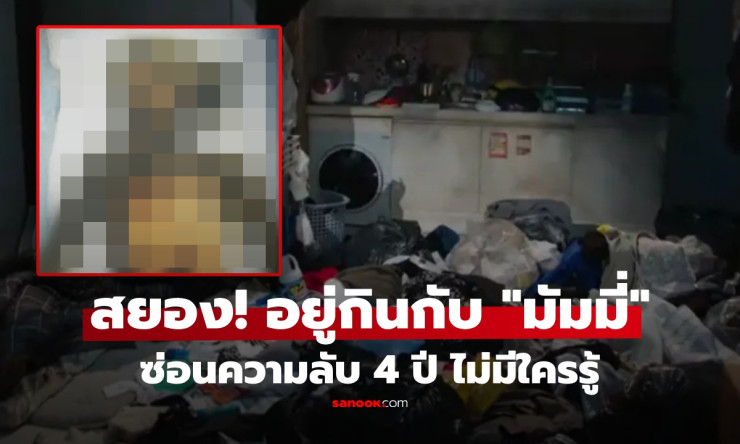 ช็อกทั้งโลก! หนุ่มเกาหลีอยู่กินกับศพมัมมี่แฟนเก่า ซ่อนในห้อง 4 ปี จุดเริ่มต้นสุดปวดใจยิ่งกว่าฝันร้าย - betfahvip