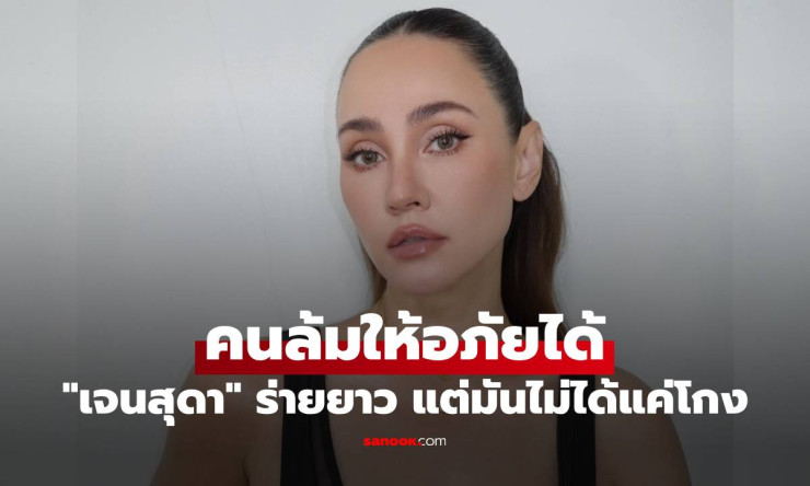 เจนสุดา ระเบิดอารมณ์! คนล้มให้อภัยได้ แต่โกงเพื่อนสนิทแบบนี้...ทนไม่ไหว! ความในใจสุดสะเทือนใจ - betfahvip