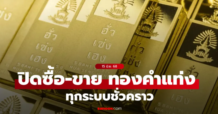 ฮั่วเซ่งเฮง ปิดการซื้อ-ขายทองคำแท่งทุกระบบชั่วคราว เหตุความไม่สงบในตะวันออกกลาง - betfahvip
