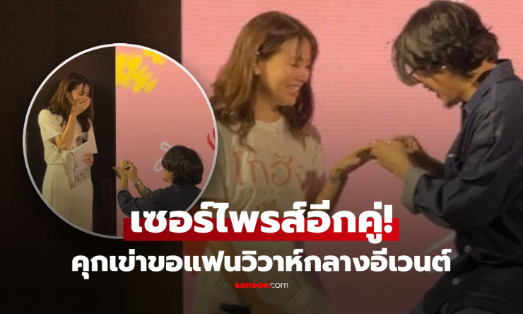 กรี๊ดทั้งฮอลล์! ผกก.โกฮัง คุกเข่าขอแฟนสาวแต่งงานกลางเวที รู้จัก 13 ปี คบปีเดียวก็มั่นใจรักแท้! - betfahvip