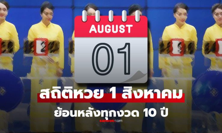 สถิติหวย 1 สิงหาคม ย้อนหลัง 10 ปี พร้อมเลขเด็ดแนวทางงวด 1/8/68 ล่าสุด - betfahvip