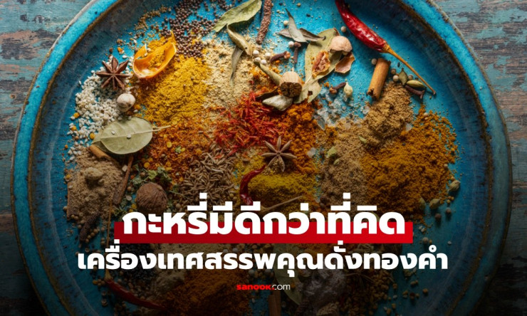 กะหรี่ มีดีกว่าที่คิด สรรพคุณดั่งทองคำ ปกป้องตับ บำรุงระบบย่อย ลดเสี่ยงมะเร็ง - betfahvip