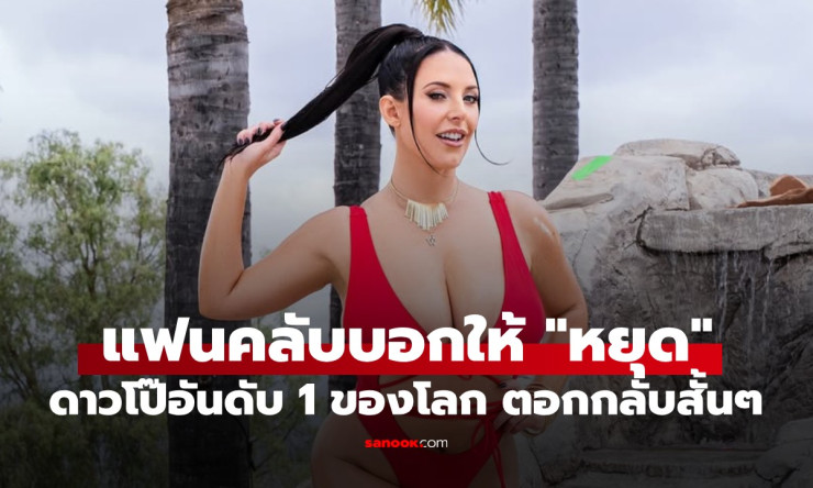 900 ฉากยังไม่พอ! ดาวโป๊อันดับ 1 โลกตอกกลับแฟนคลับแบบหนักแน่น หลังถูกแนะนำให้หยุดอาชีพ - betfahvip