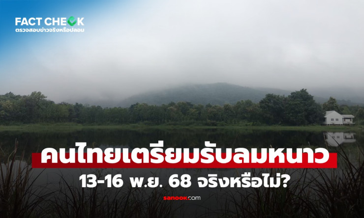 13-16 พ.ย. 68 ลมหนาวมาแน่! อุณหภูมิลด 2-4 องศา ภาคเหนือ-อีสานหนาวสุด - betfahvip