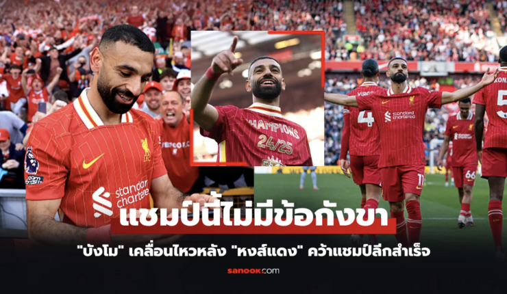 ซาลาห์โพสต์แรกสุดอารมณ์! หลังลิเวอร์พูลคว้าแชมป์พรีเมียร์ลีกสมัยที่ 20 พร้อมสถิติถล่มสเปอร์ส 5-1 - betfahvip