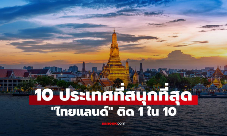 ไทยแลนด์ ประเทศเดียวในเอเชีย ติดอันดับ 10 ประเทศที่สนุกที่สุดในโลก ปี 2024 - betfahvip