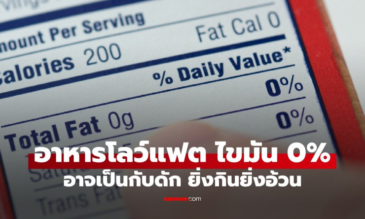 อาหารโลว์แฟต ไขมัน 0% กับดักที่คนอยากผอมต้องรู้! - betfahvip