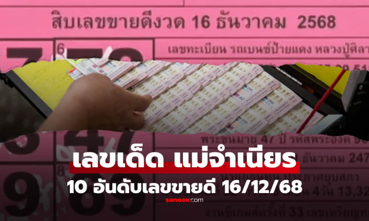 หวยแม่จำเนียร 16/12/68 ระเบิดฟอร์ม! 10 เลขขายดี 57-33-59 มาแรง เลขนายกฯ-หลวงปู่ศิลา กว้านซื้อไม่หยุด - betfahvip