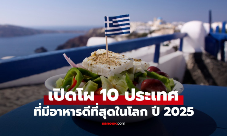Taste Atlas เผย 10 ประเทศที่มีอาหารดีที่สุดในโลก 2025 กรีซคว้าแชมป์! เอเชียติดเพียง 3 ชาติ - betfahvip
