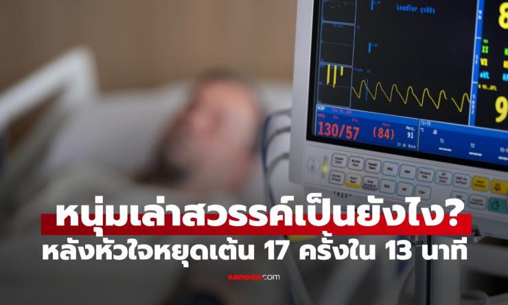 หนุ่มเผยประสบการณ์ หัวใจหยุดเต้น 17 ครั้งใน 13 นาที เล่าชัดๆ สวรรค์เป็นอย่างไร - betfahvip