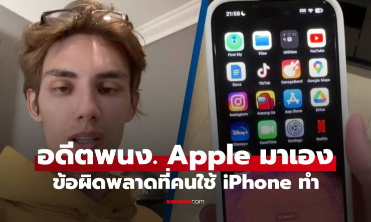 อดีตพนักงาน Apple เผยข้อผิดพลาดในการใช้ iPhone ที่คนไทยมักเผลอทำ - betfahvip