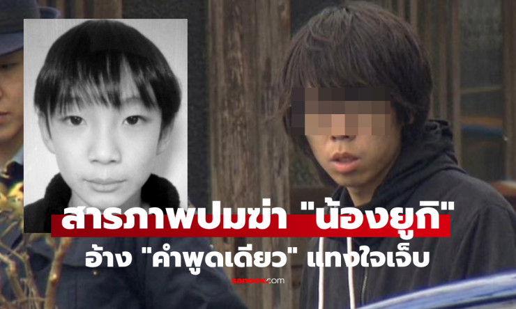 ช็อกทั้งญี่ปุ่น! พ่อเลี้ยงสารภาพฆ่าน้องยูกิ 11 ขวบ แค้นคำพูด ไม่ใช่พ่อแท้ๆ สุดสะเทือนใจ - betfahvip