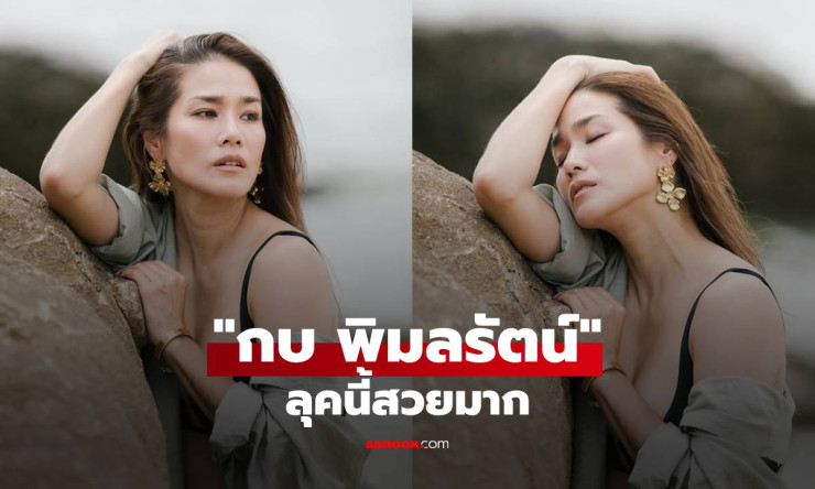กบ พิมลรัตน์ ลุคนี้สวยมาก! แอบแซ่บเบาๆ ทำชาวเน็ตใจละลาย - betfahvip