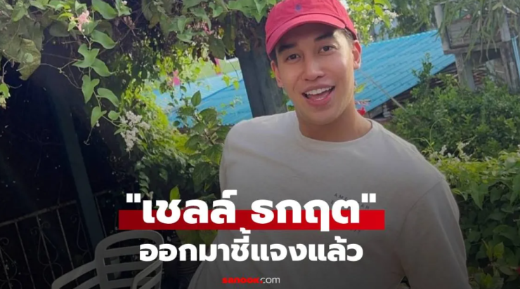 เชลล์ ธกฤต เปิดใจชี้แจงหลังถูกโยงพระเอกโลก 8 ใบ ดราม่าร้อนแรงไม่จบง่าย - betfahvip