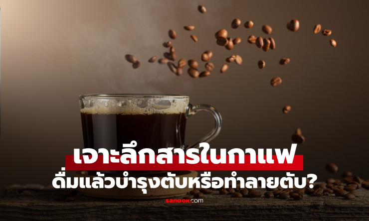 ช็อก! กาแฟ ไม่ได้แค่ปลุกให้ตื่น แต่ช่วย เซฟตับ จากพังผืด-มะเร็ง ลดลงจริง 29% ดื่มยังไงให้ได้ประโยชน์ - betfahvip