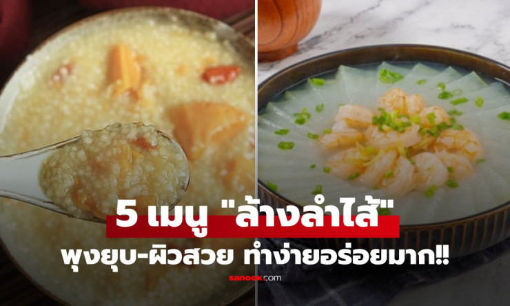 แจกฟรี 5 สูตรเด็ด ล้างลำไส้-ผิวสวย รับหน้าหนาว กินวันละเมนู พุงยุบ ผิวใสปิ๊ง! - betfahvip