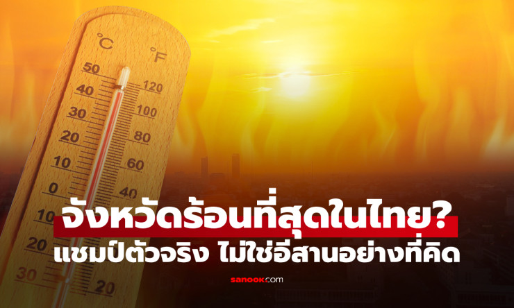 แม่ฮ่องสอนเบียดตัวเป็นที่ 1! จังหวัดร้อนที่สุดในไทย ที่ไม่ใช่อีสานอย่างที่คิด - betfahvip
