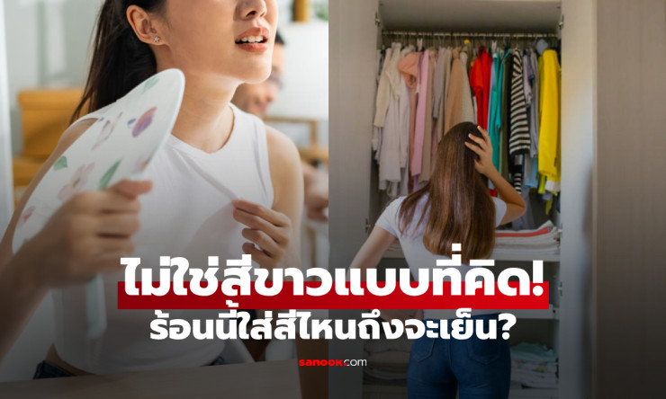 ไม่ใช่สีขาวแบบที่คิด! หน้าร้อนควรใส่เสื้อสีอะไร กูรูเผย 3 สีช่วยเย็นสบาย คลายร้อนได้จริง - betfahvip
