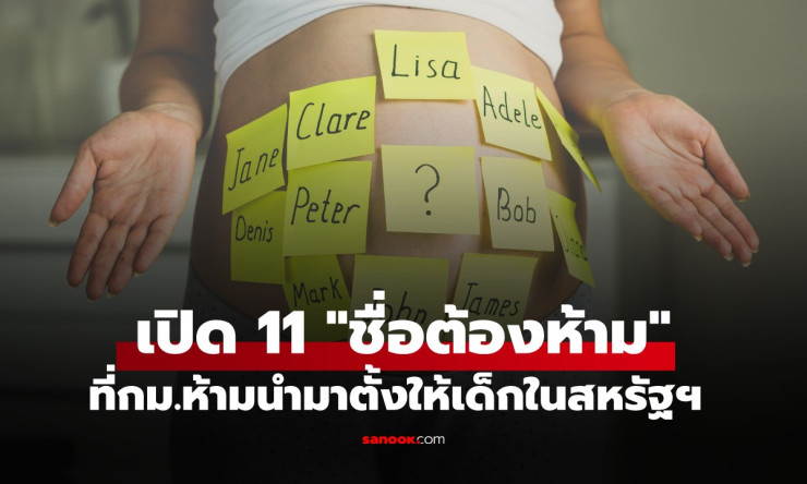 รู้ไว้ไม่เสียหาย! เปิด 11 ชื่อต้องห้ามในสหรัฐฯ ที่กฎหมายแบนเด็ดขาด พ่อแม่ห้ามพลาด - betfahvip