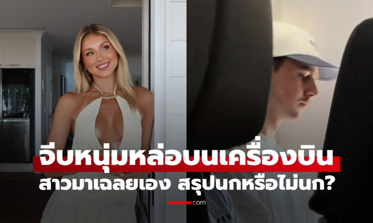 สาวออสซี่ใจกล้า! ปาจดหมายจีบหนุ่มหล่อบนเครื่องบิน บทสรุปสุดช็อก นกหรือไม่นก? - betfahvip