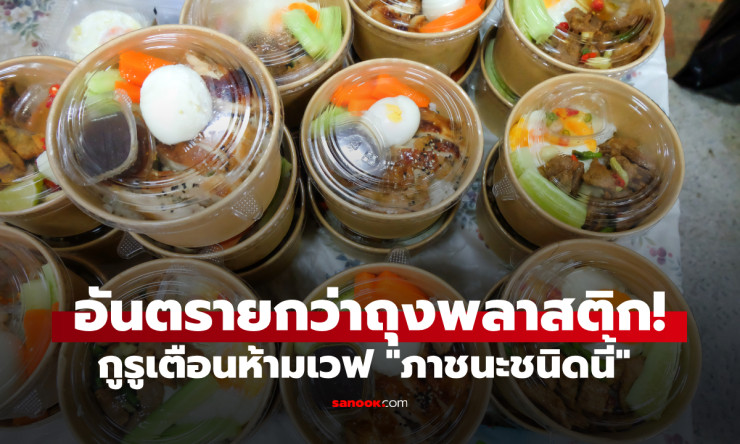 震惊! กล่องข้าวกระดาษเวฟร้อน เสี่ยงไมโครพลาสติกทะลุสมอง อย่าทำเด็ดขาด! - betfahvip