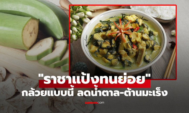 แนะกินกล้วยดิบ แป้งสูงมาก แต่ช่วยลดน้ำตาลในเลือดและป้องกันมะเร็ง 5 ชนิด! - betfahvip
