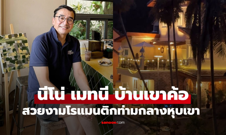 นีโน่ เมทนี เปิดบ้าน 30 ปีที่เขาค้อ หลังรีโนเวทเสร็จ สวยโรแมนติกกลางหุบเขา - betfahvip