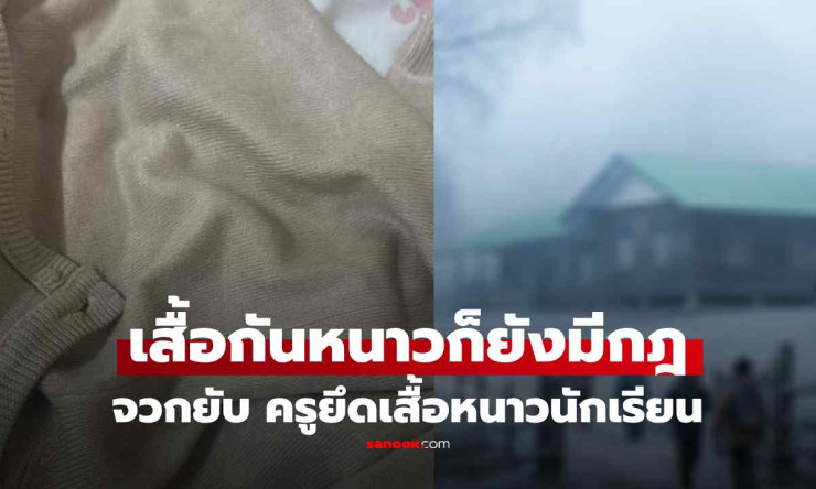ดราม่าโรงเรียนดังแพร่ ครูยึดเสื้อกันหนาวนักเรียนท่ามกลางอากาศ 10 องศา ผอ.แจงเหตุผล โซเชียลวิพากษ์หนั - betfahvip