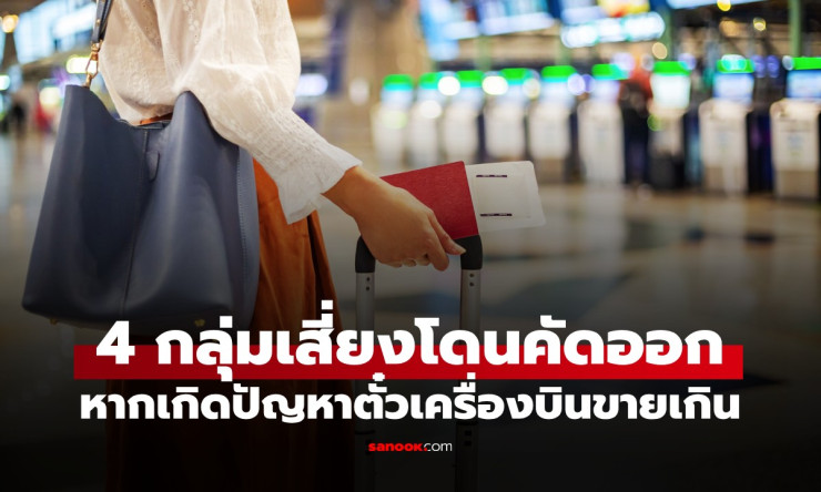 ช็อก! ตั๋วเครื่องบินขายเกิน 4 กลุ่มเสี่ยงโดนเตะลงจากเครื่องบินก่อนใคร อย่าประมาทนะ! - betfahvip