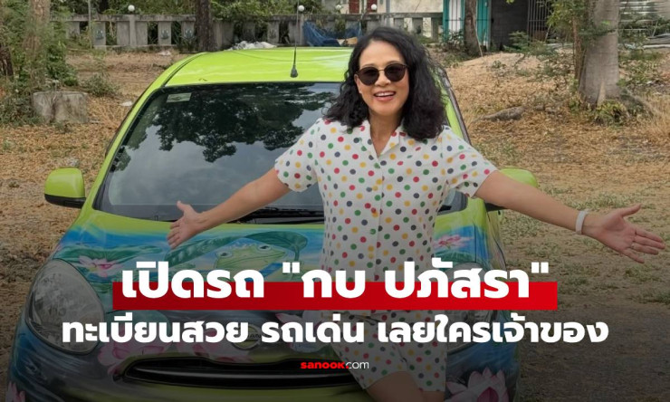 กบ ปภัสรา ขับรถสีเขียวสดใส ไปเก็บมะม่วงขาย แต่ทะเบียนสวยจนใครเห็นก็จำได้! - betfahvip