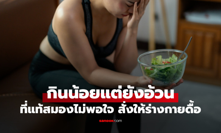 ช็อก! กินน้อยแค่ไหนก็อ้วนไม่ลง? สมองสั่ง ดื้อผอม ไขมันเลยไม่ยอมหลุด! - betfahvip