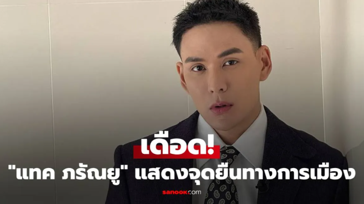 เดือด! แทค ภรัณยู แสดงจุดยืนทางการเมือง ให้กำลังใจแม่ทัพภาคที่ 2 อย่างชัดเจน - betfahvip