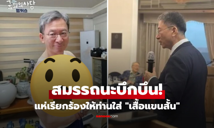 รมว.ยุติธรรมเกาหลีสุดฮอต! อวดกล้ามแน่นจนเป็นไวรัล ปชช.แห่ขอให้ใส่แขนสั้น - betfahvip