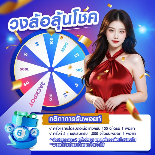 โปรโมชั่น  วงล้อลุ้นโชค betfahvip