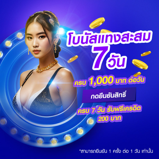 โปรโมชั่น โบนัสแทงสะสม 7 วัน betfahvip