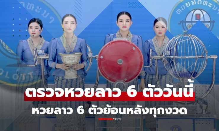 หวยลาว 6 ตัววันนี้ 13/5/69 ออกอะไร? อัปเดตผลล่าสุด พร้อมสถิติย้อนหลังแบบจัดเต็ม!